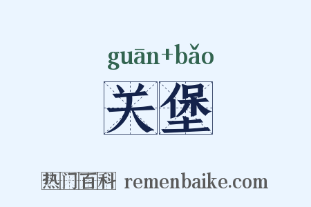 关堡是什么意思的图片